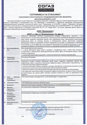 Обновлен сертификат страхования ответственности