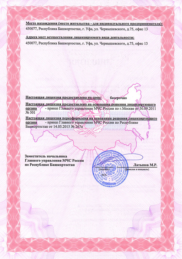 Лицензия МЧС России на производство работ по монтажу, ремонту и обслуживанию средств обеспеченияпожарной безопасности зданий и сооружений (лист2)