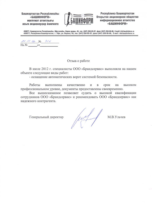 Отзыв ОАО ИА "Башинформ"