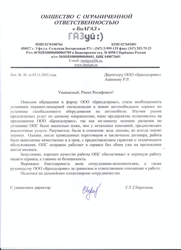 отзыв Общества с ограниченной ответственностью "БиЛГАЗ"
