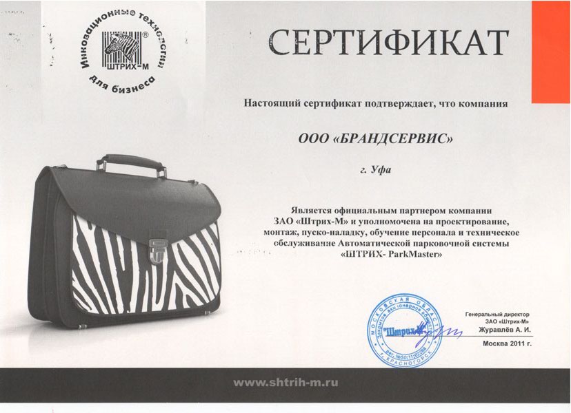 Сертификат ЗАО "Штрих-М"