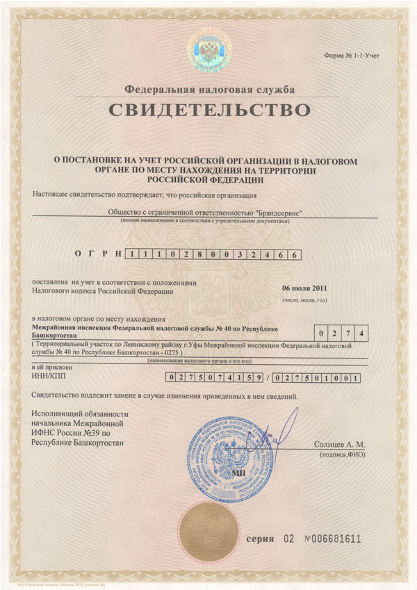 Свидетельство о постановке на учет в налоговом органе (ОГРН)