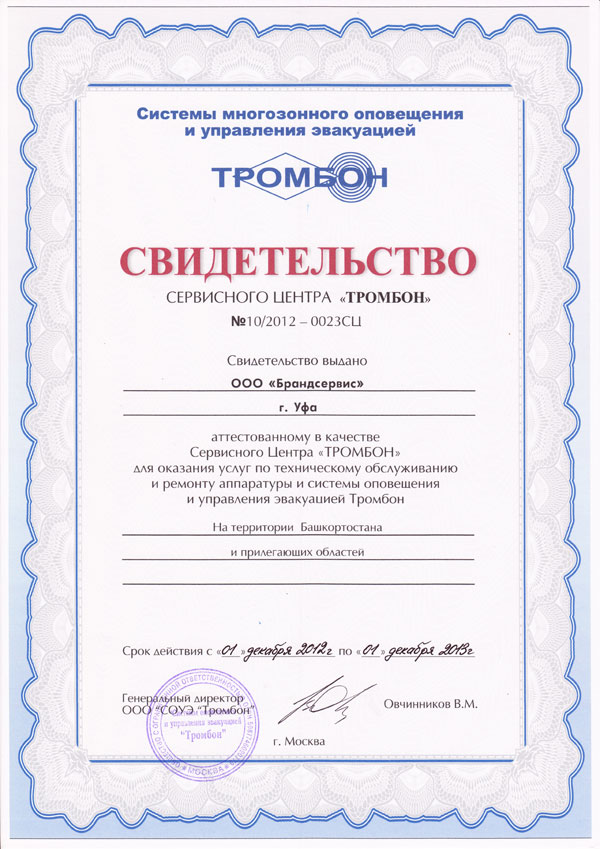 Свидетельство сервисного центра «ТРОМБОН»