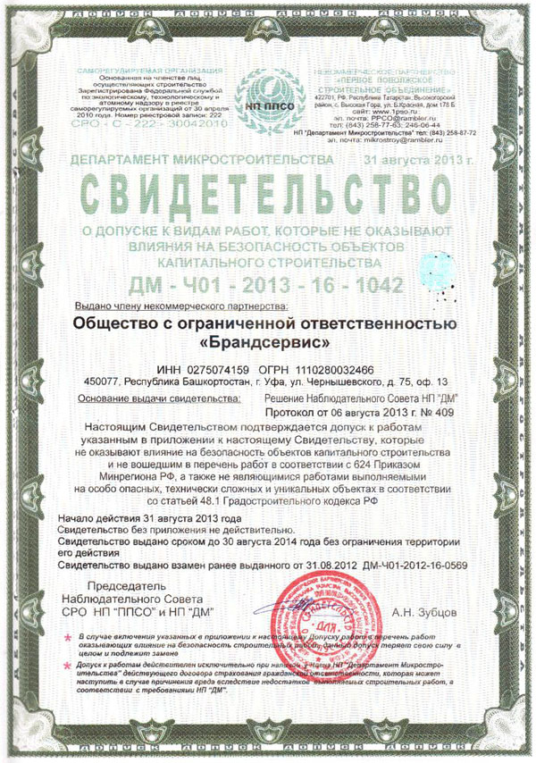 Свидетельство о допуске к видам работ, которые не оказывают влияния на безопасность объектов капитального строительства (ДМ-401-2011-16-0191)